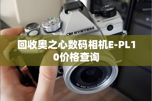回收奥之心数码相机E-PL10价格查询
