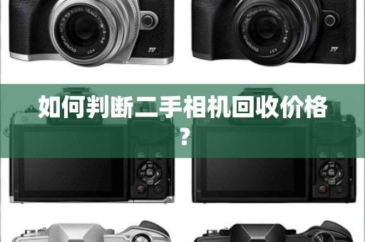 如何判断二手相机回收价格？