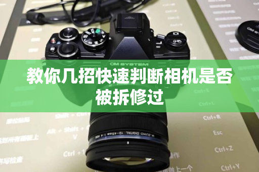 教你几招快速判断相机是否被拆修过